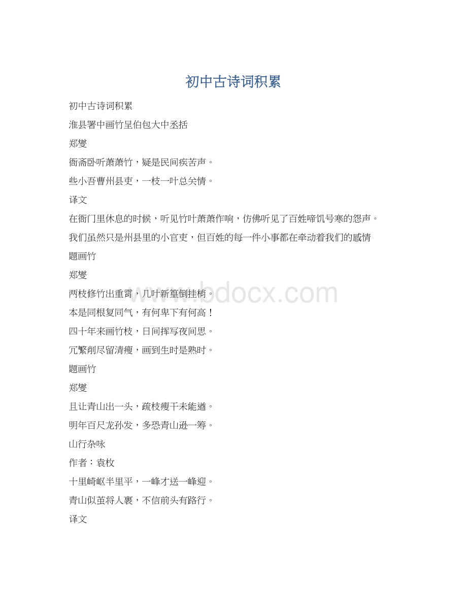 初中古诗词积累Word下载.docx