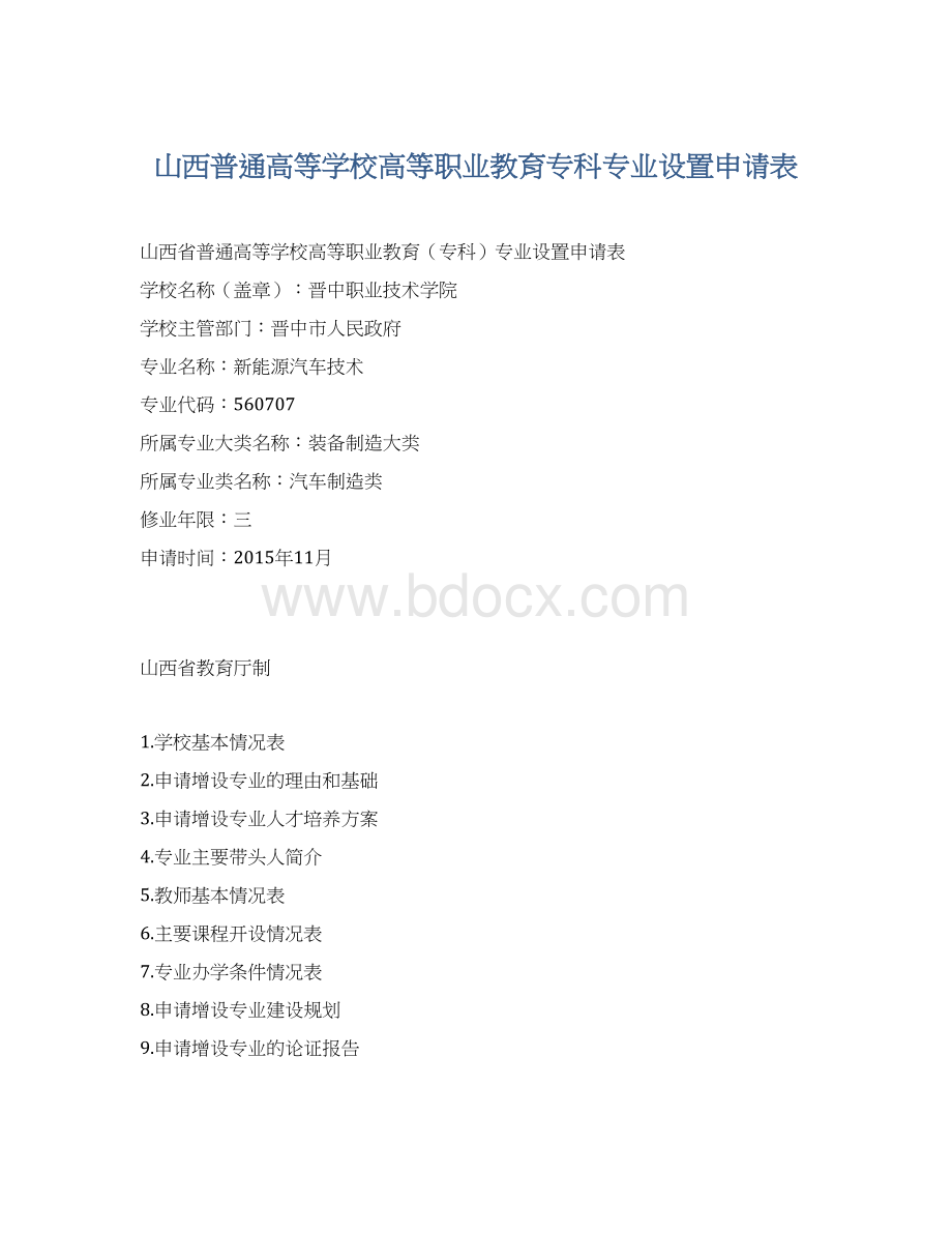 山西普通高等学校高等职业教育专科专业设置申请表.docx_第1页