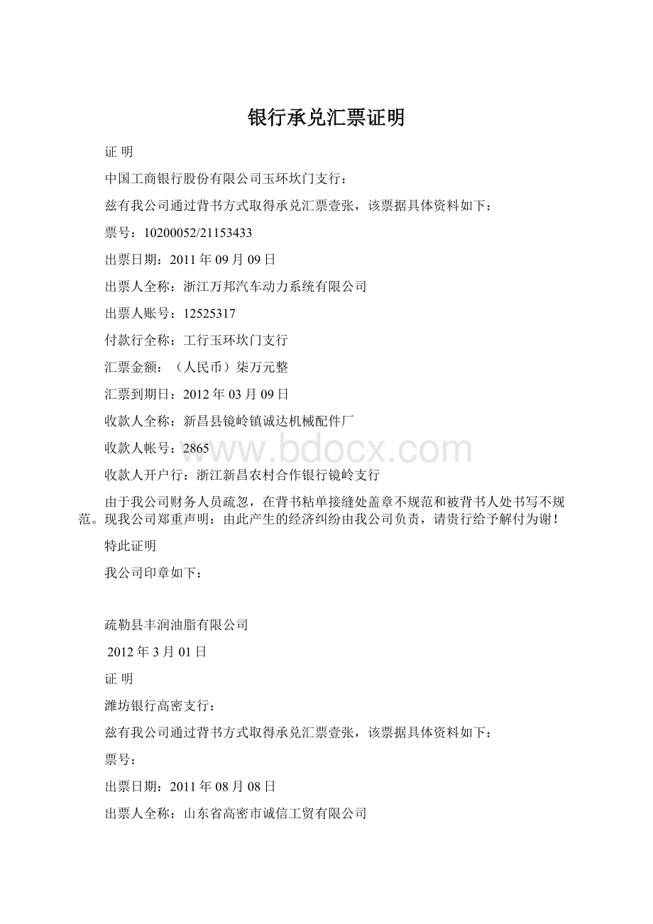 银行承兑汇票证明Word文档格式.docx_第1页