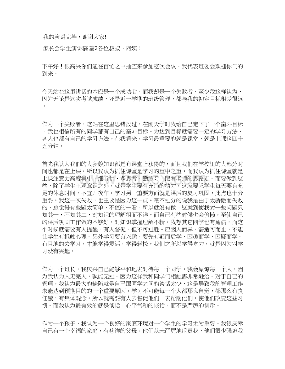 家长会学生演讲稿模板十篇文档格式.docx_第2页