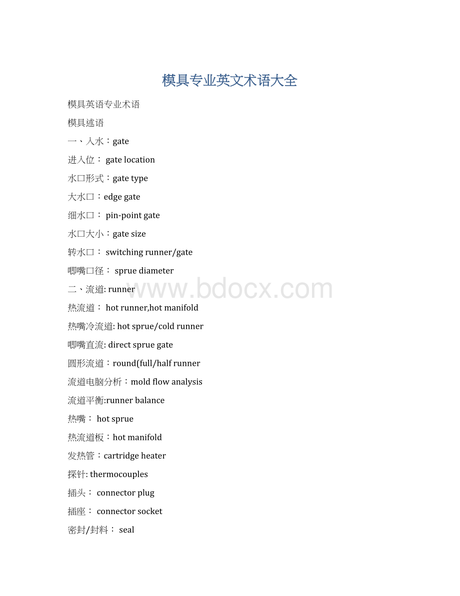 模具专业英文术语大全.docx