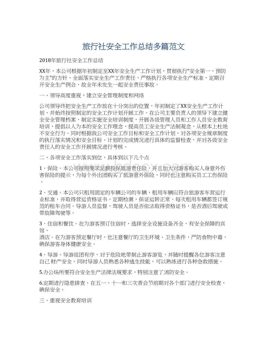 旅行社安全工作总结多篇范文.docx