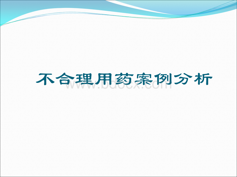 不合理用药案例分析PPT课件下载推荐.ppt