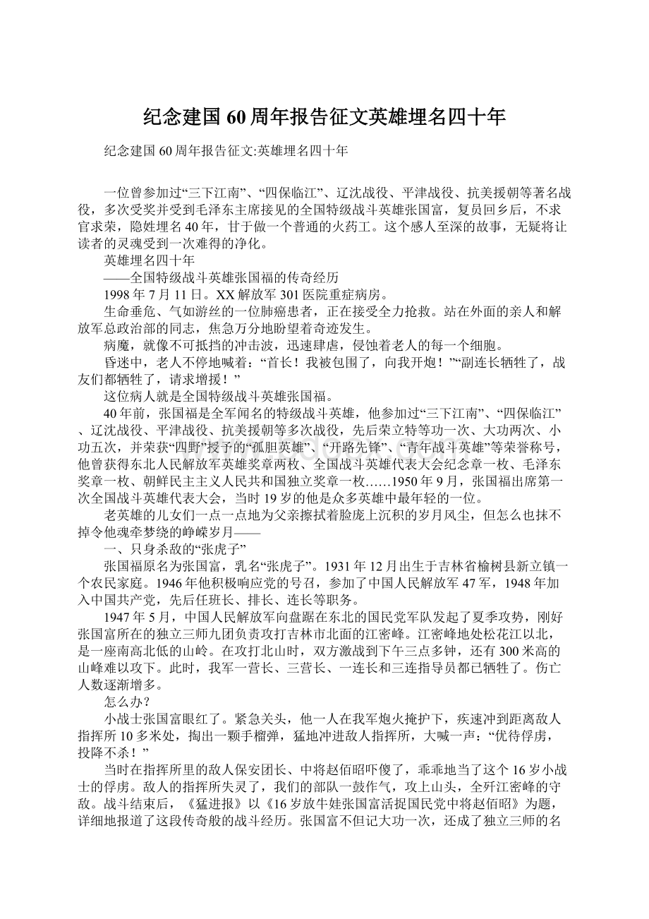 纪念建国60周年报告征文英雄埋名四十年.docx_第1页