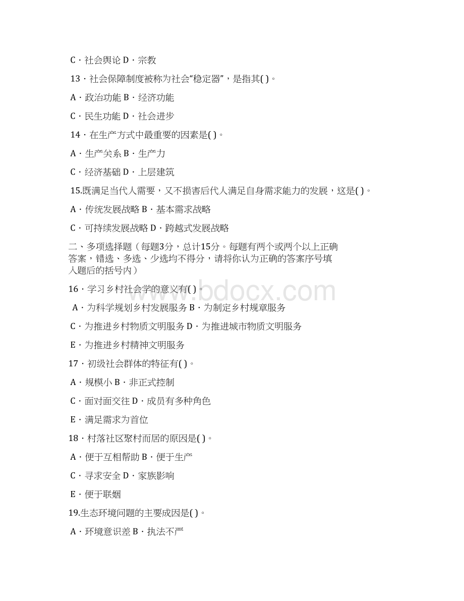 最新国家开放大学电大《乡村社会学一村一》历年期末试题题库及答案2文档格式.docx_第3页