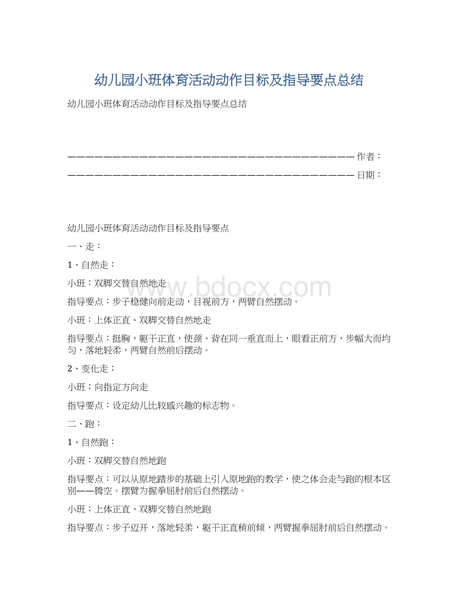 幼儿园小班体育活动动作目标及指导要点总结Word格式文档下载.docx