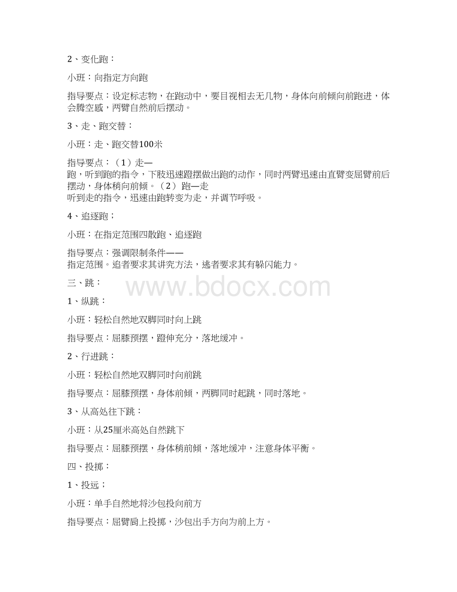 幼儿园小班体育活动动作目标及指导要点总结Word格式文档下载.docx_第2页