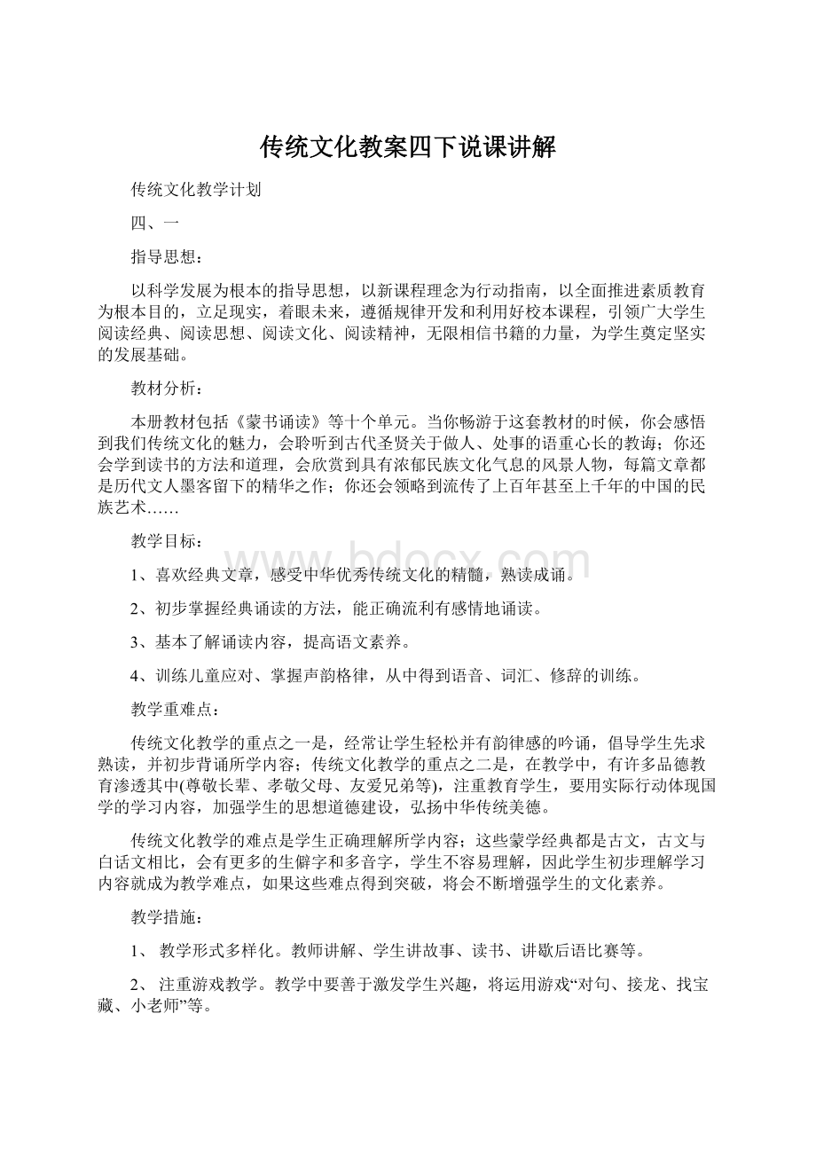 传统文化教案四下说课讲解.docx