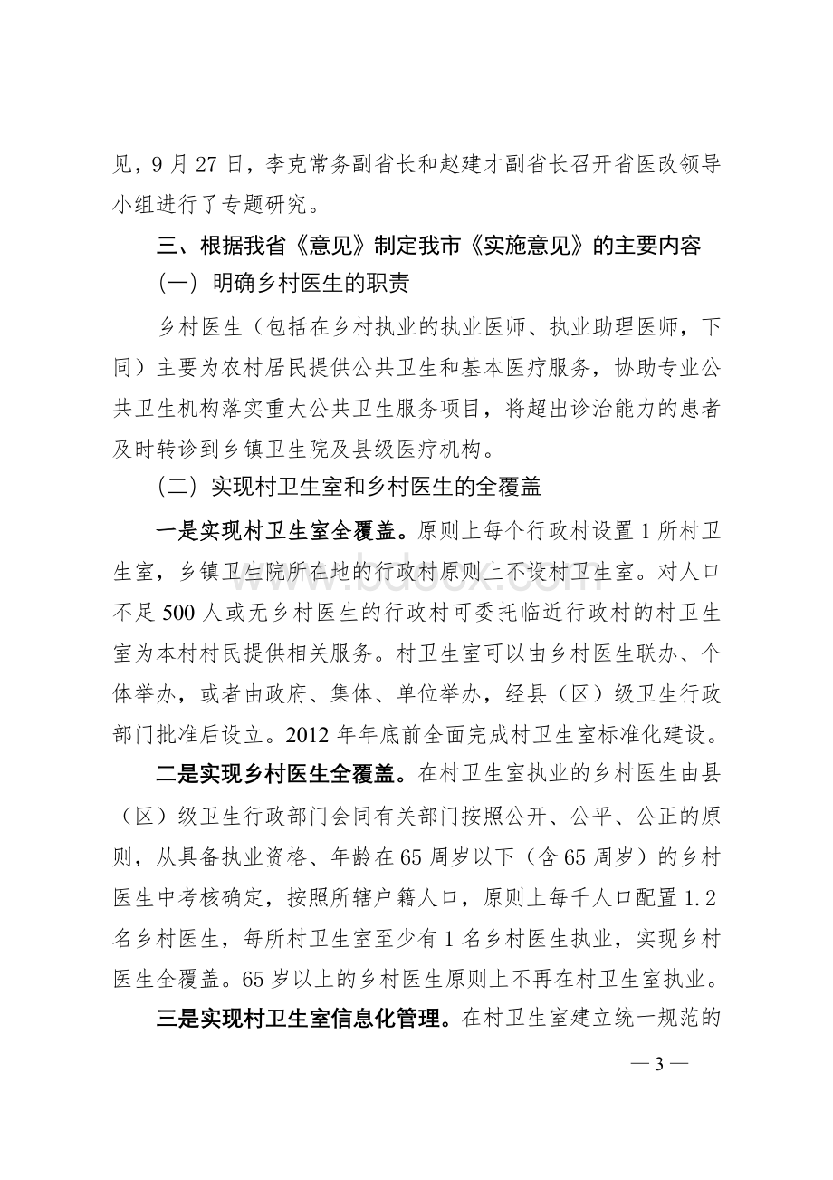 关于进一步加强乡村医生队伍建设的实施意见_精品文档.doc_第3页