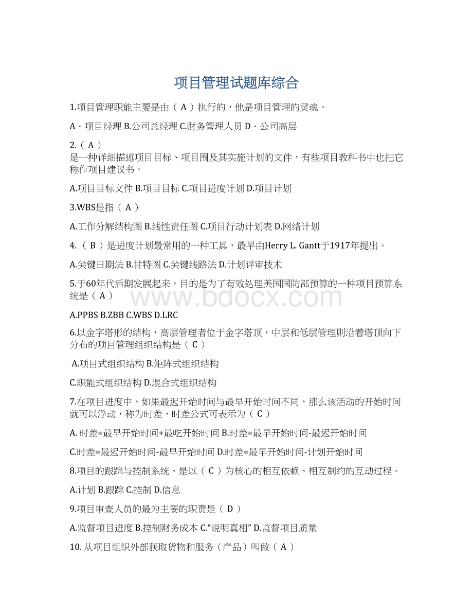 项目管理试题库综合.docx_第1页