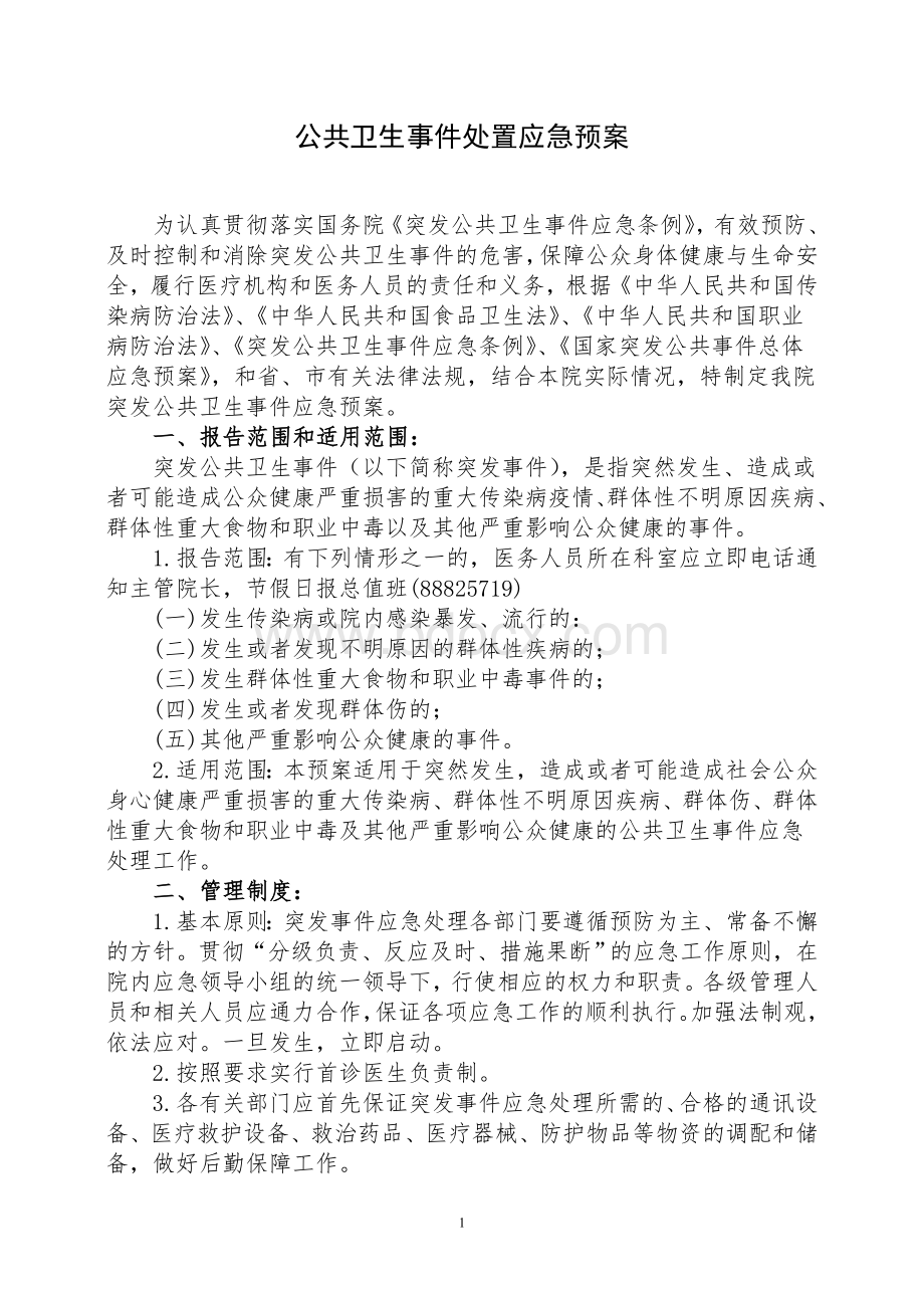 台州市中医院突发事件应急预案_精品文档.doc_第1页