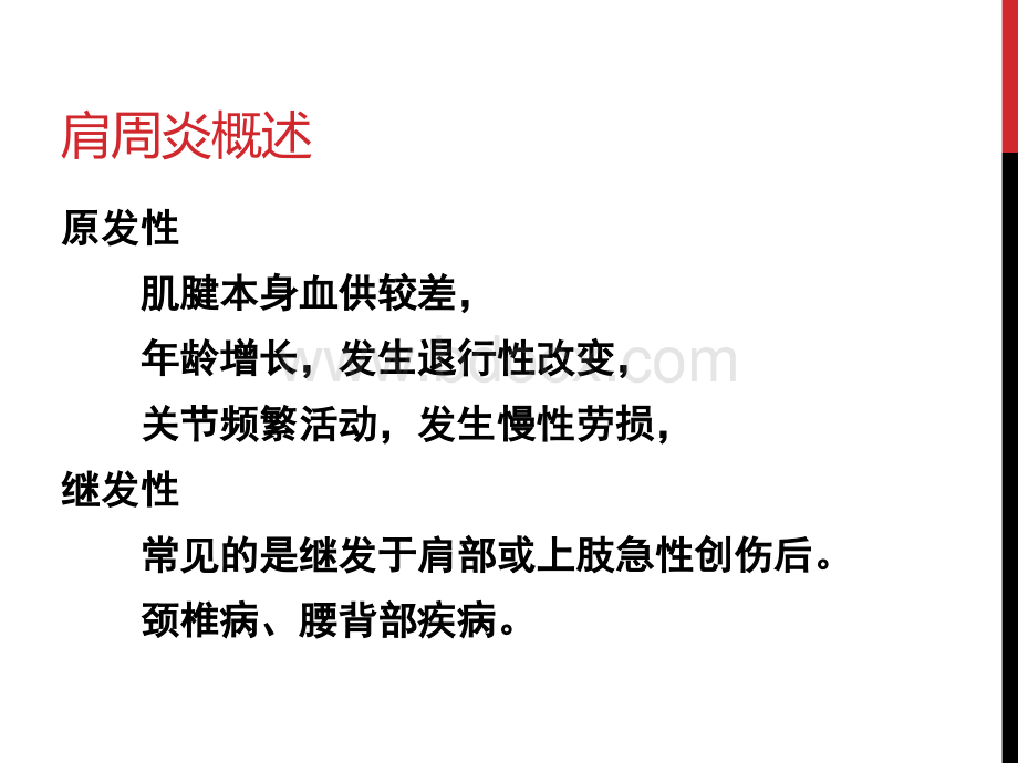 肩周炎的自我治疗PPT文档格式.ppt_第3页