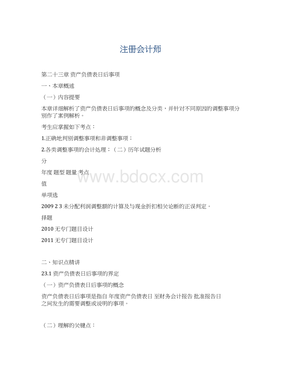 注册会计师Word格式.docx