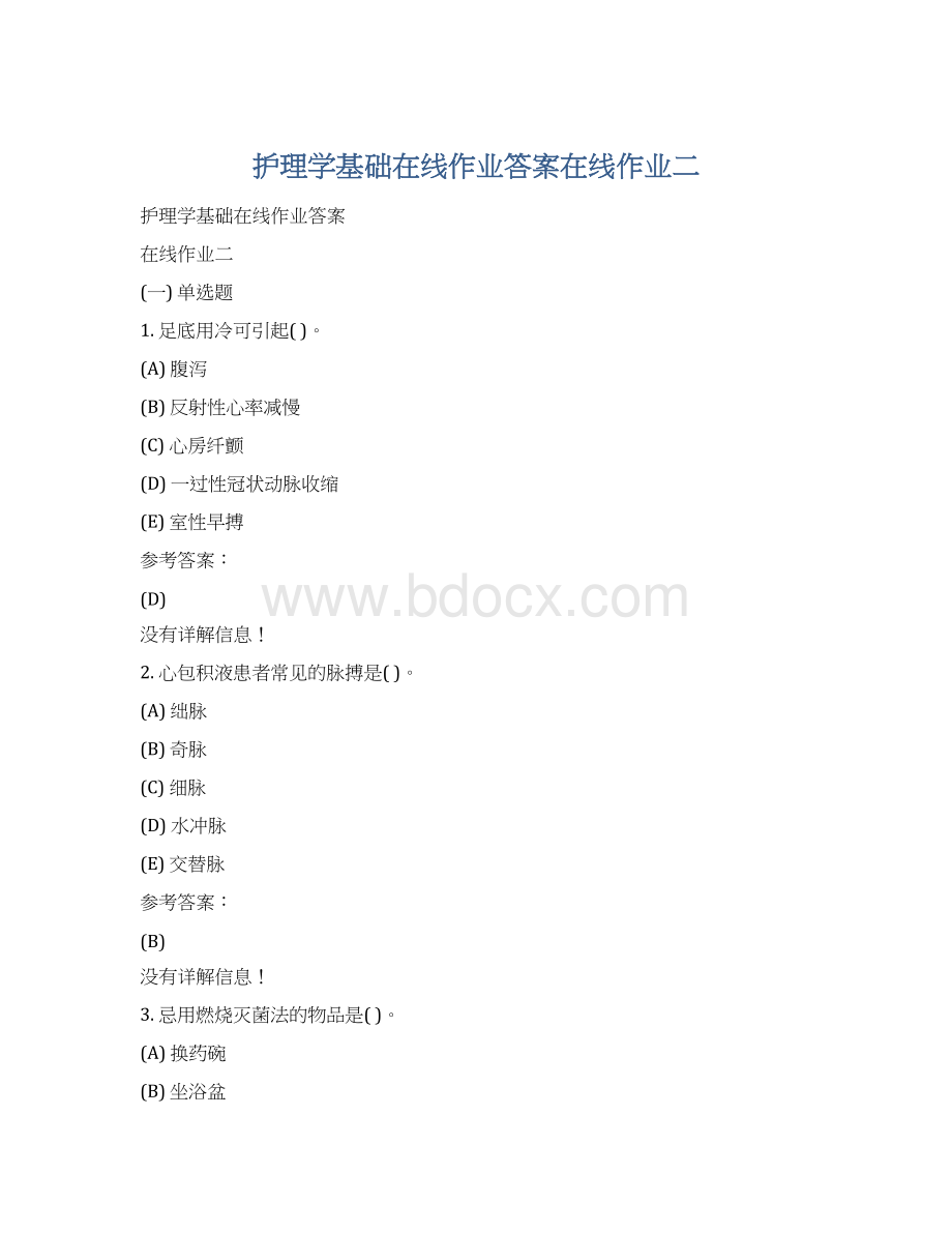 护理学基础在线作业答案在线作业二Word文件下载.docx_第1页