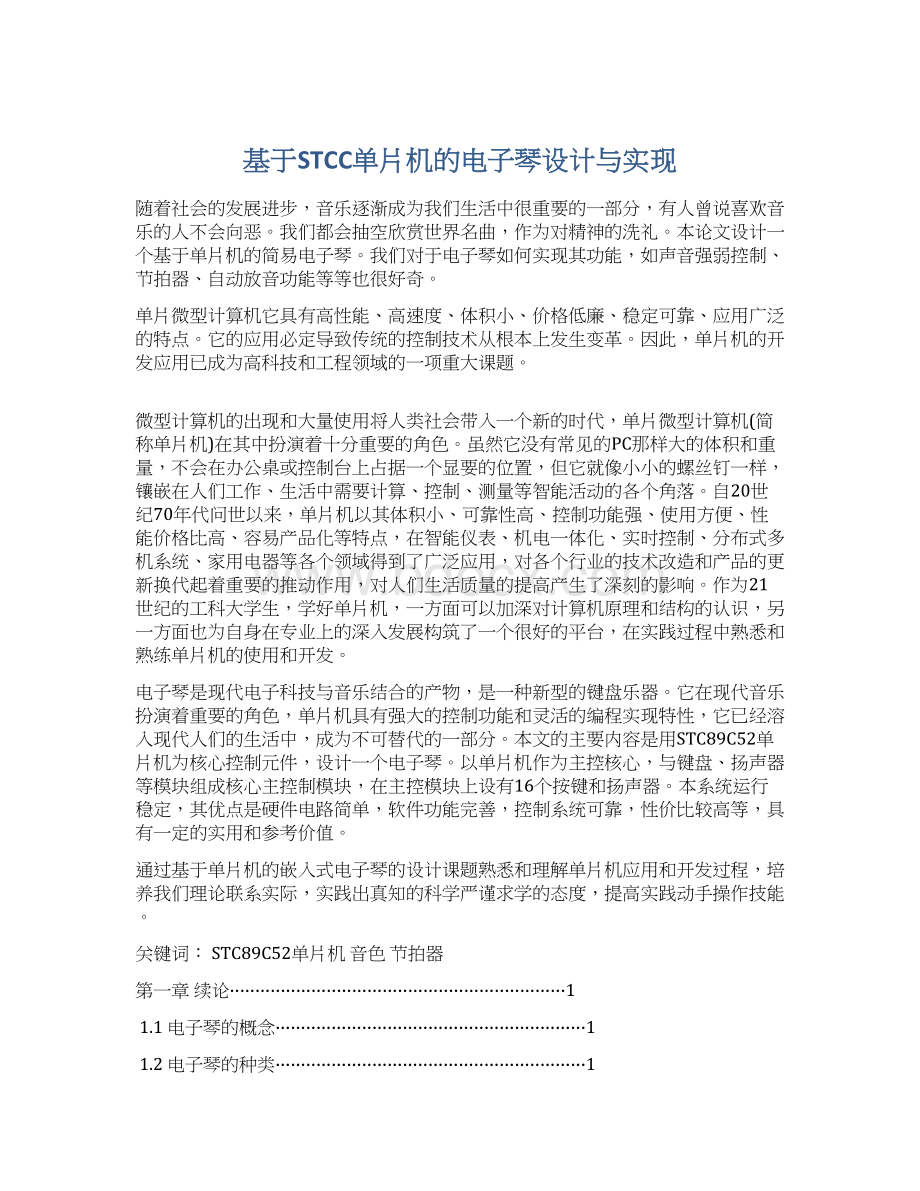 基于STCC单片机的电子琴设计与实现Word文件下载.docx_第1页