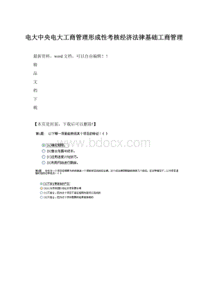 电大中央电大工商管理形成性考核经济法律基础工商管理Word文档格式.docx