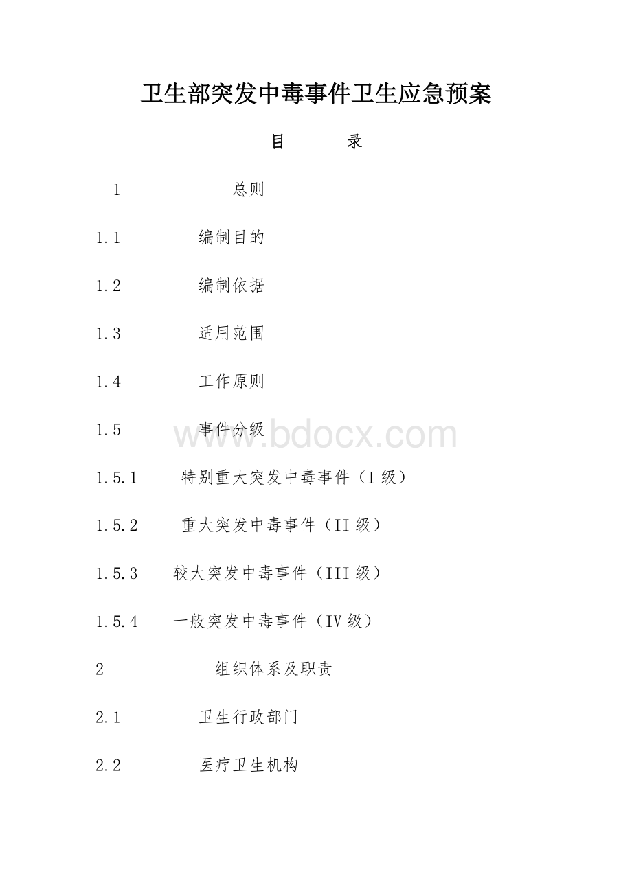 卫生部突发中毒事件卫生应急预案.doc_第1页