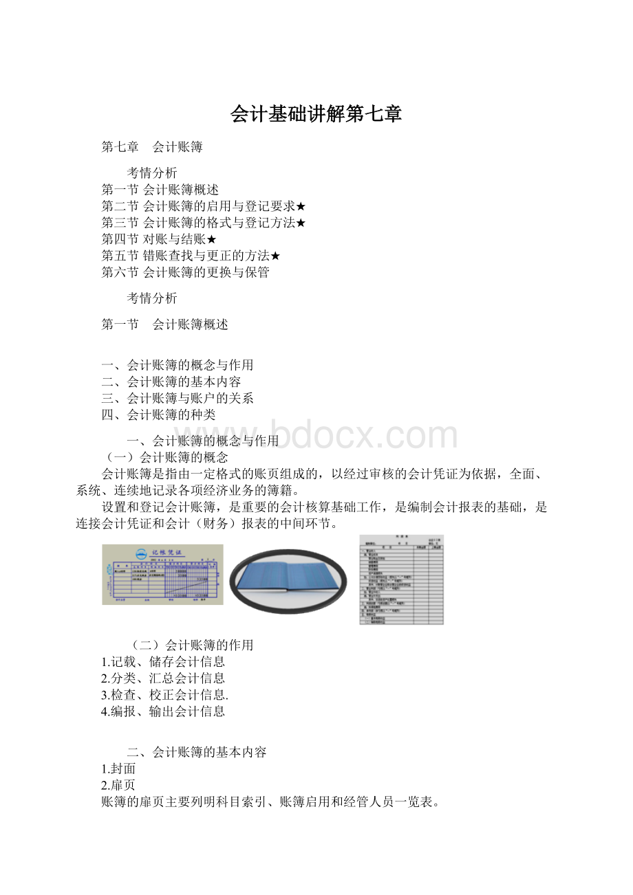 会计基础讲解第七章文档格式.docx_第1页