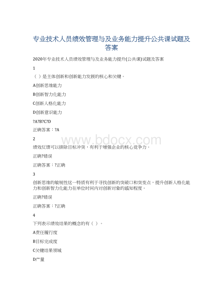 专业技术人员绩效管理与及业务能力提升公共课试题及答案文档格式.docx