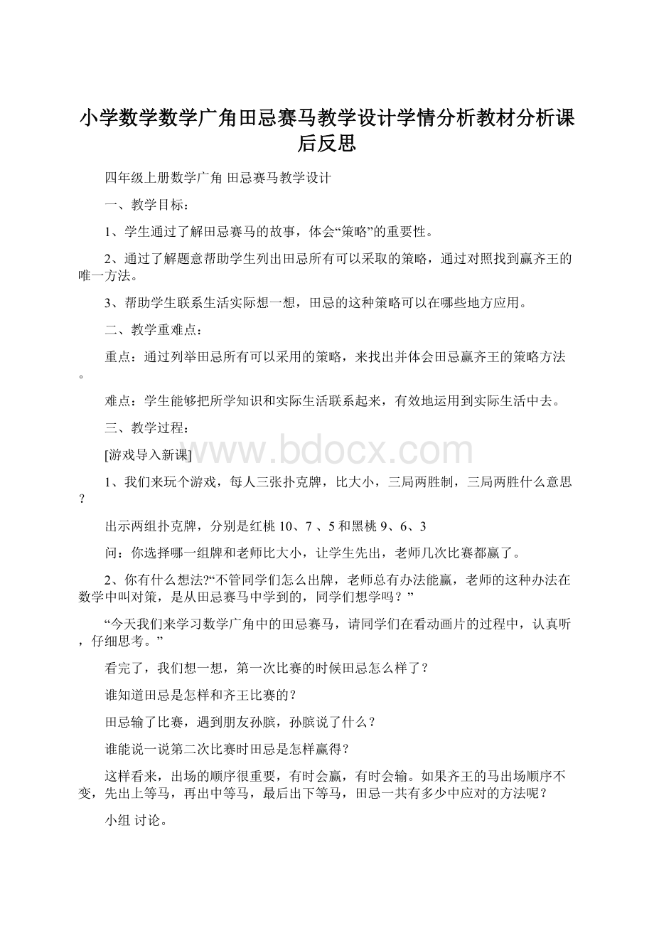 小学数学数学广角田忌赛马教学设计学情分析教材分析课后反思.docx_第1页