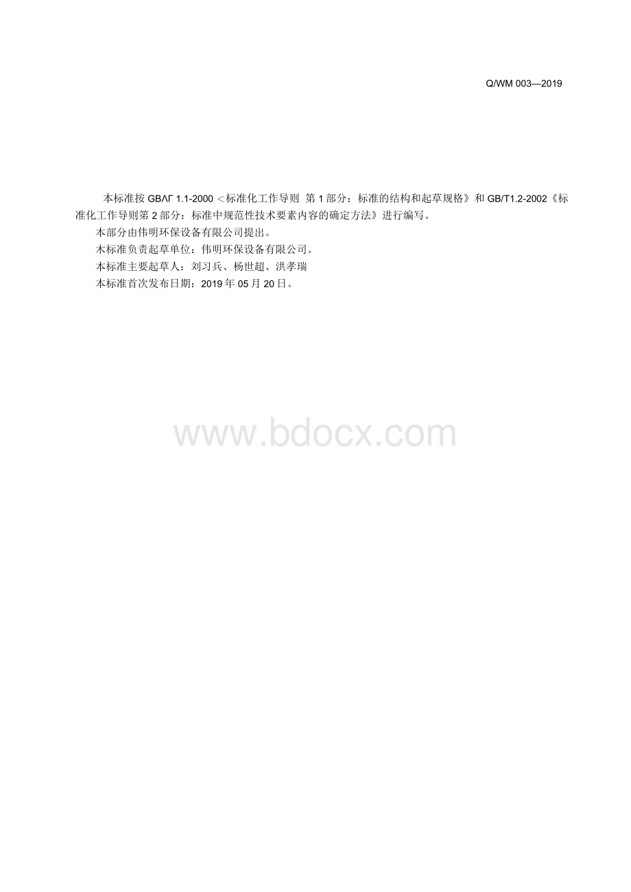 Q_WM003-2019布袋除尘器企业标准Word格式.docx_第2页