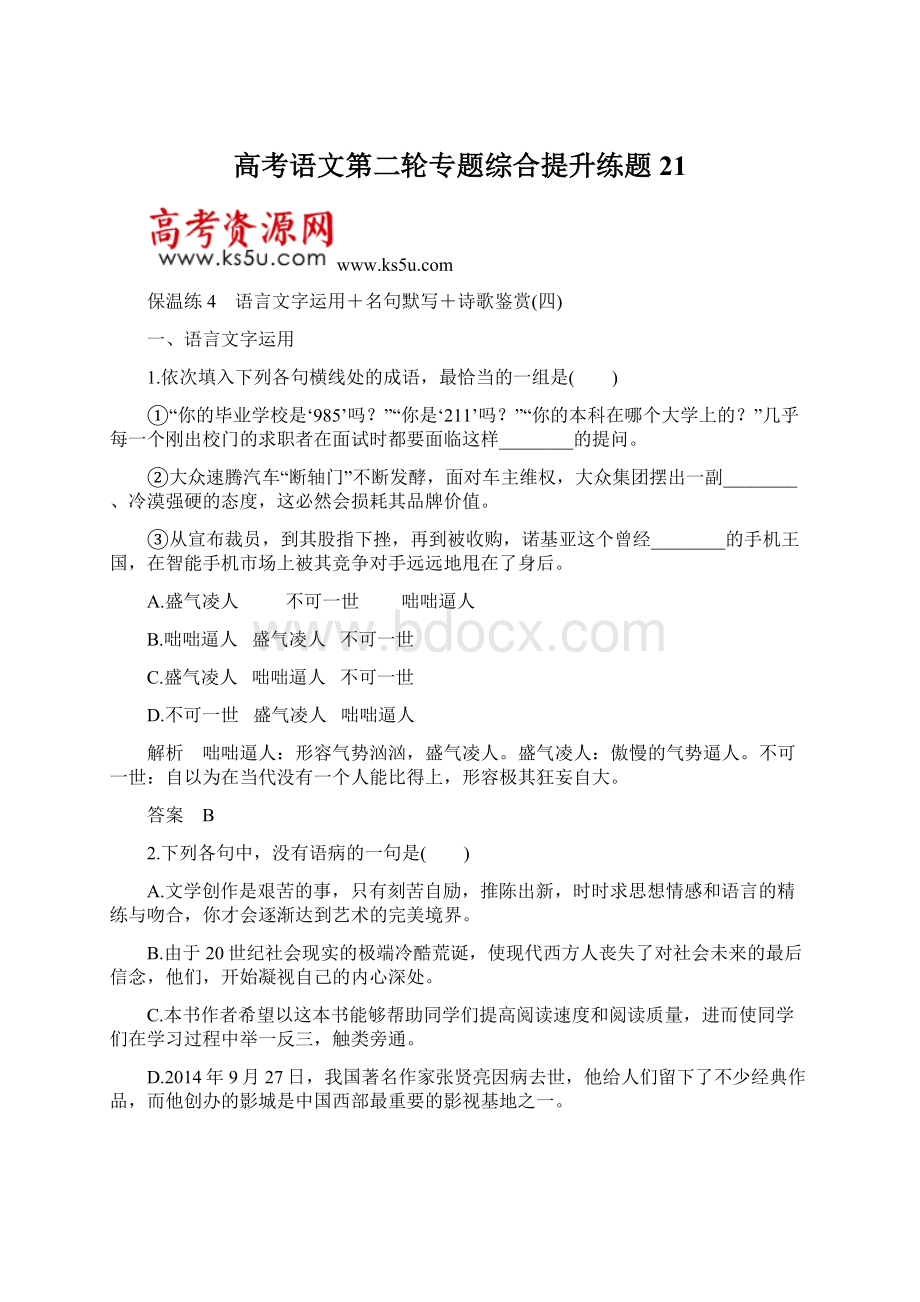 高考语文第二轮专题综合提升练题21Word文件下载.docx