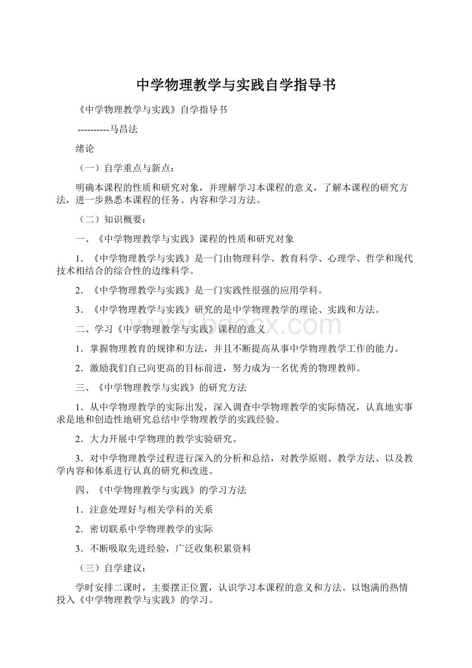 中学物理教学与实践自学指导书.docx_第1页