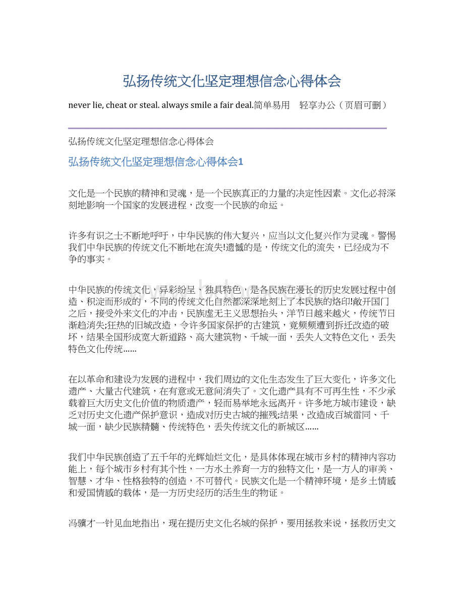 弘扬传统文化坚定理想信念心得体会Word文档格式.docx_第1页