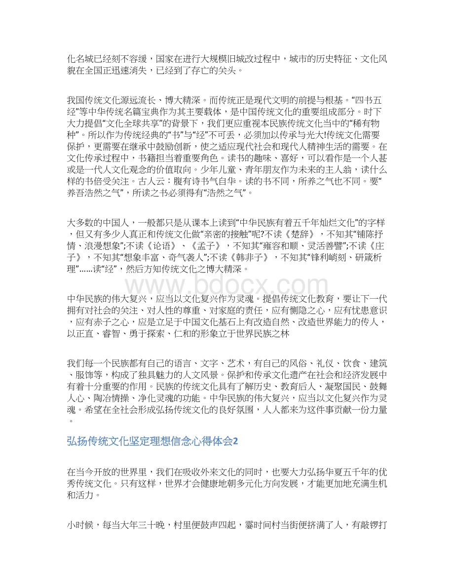 弘扬传统文化坚定理想信念心得体会Word文档格式.docx_第2页