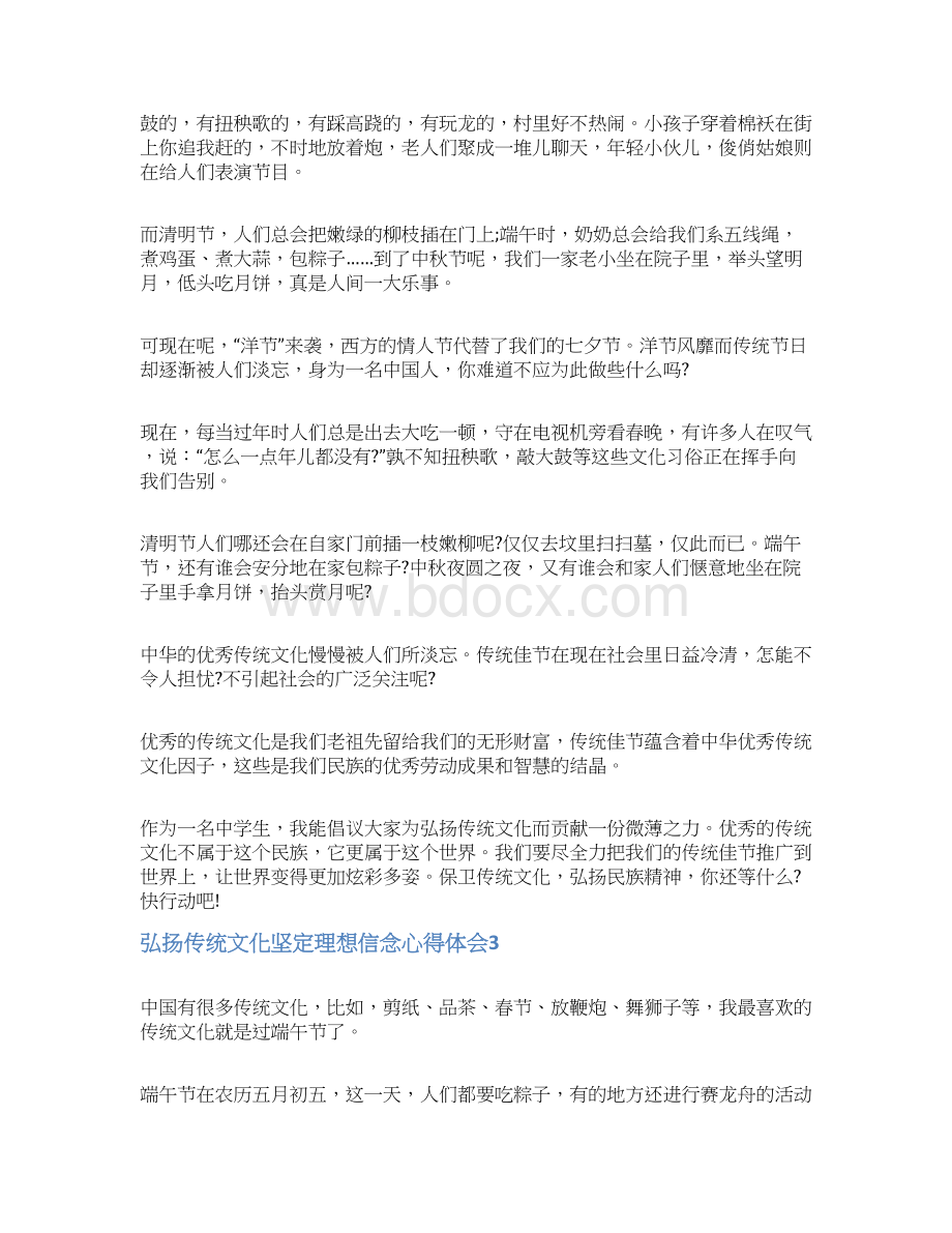 弘扬传统文化坚定理想信念心得体会Word文档格式.docx_第3页