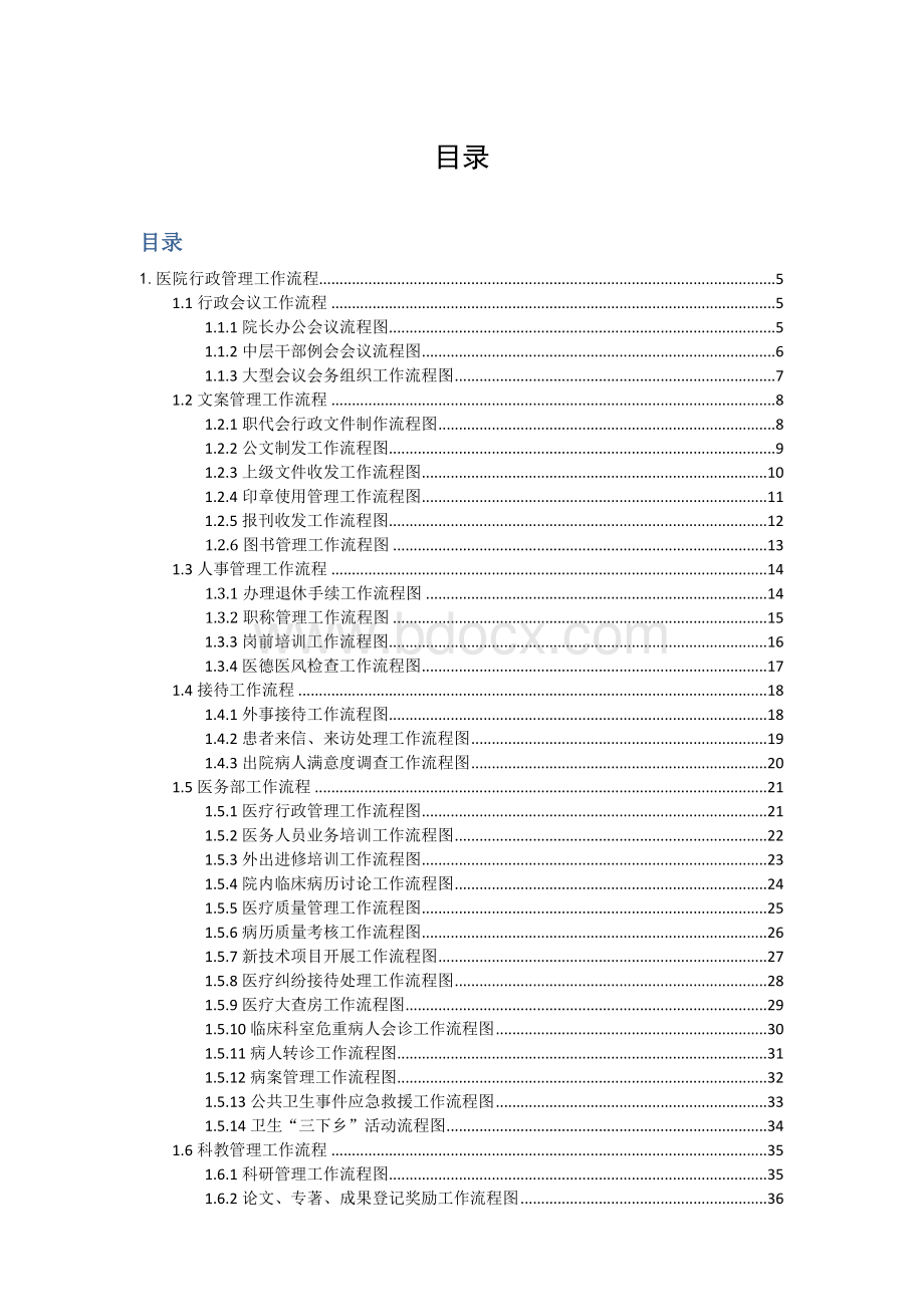 单县中心医院新制医院工作流程图集_精品文档Word文档格式.doc