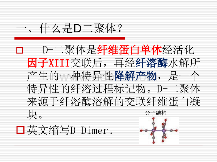 检测D二聚体的临床意义.ppt_第3页