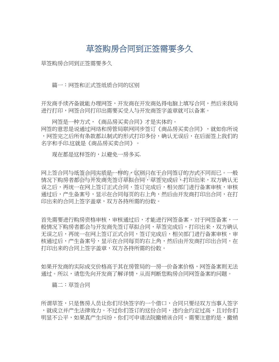 草签购房合同到正签需要多久.docx_第1页