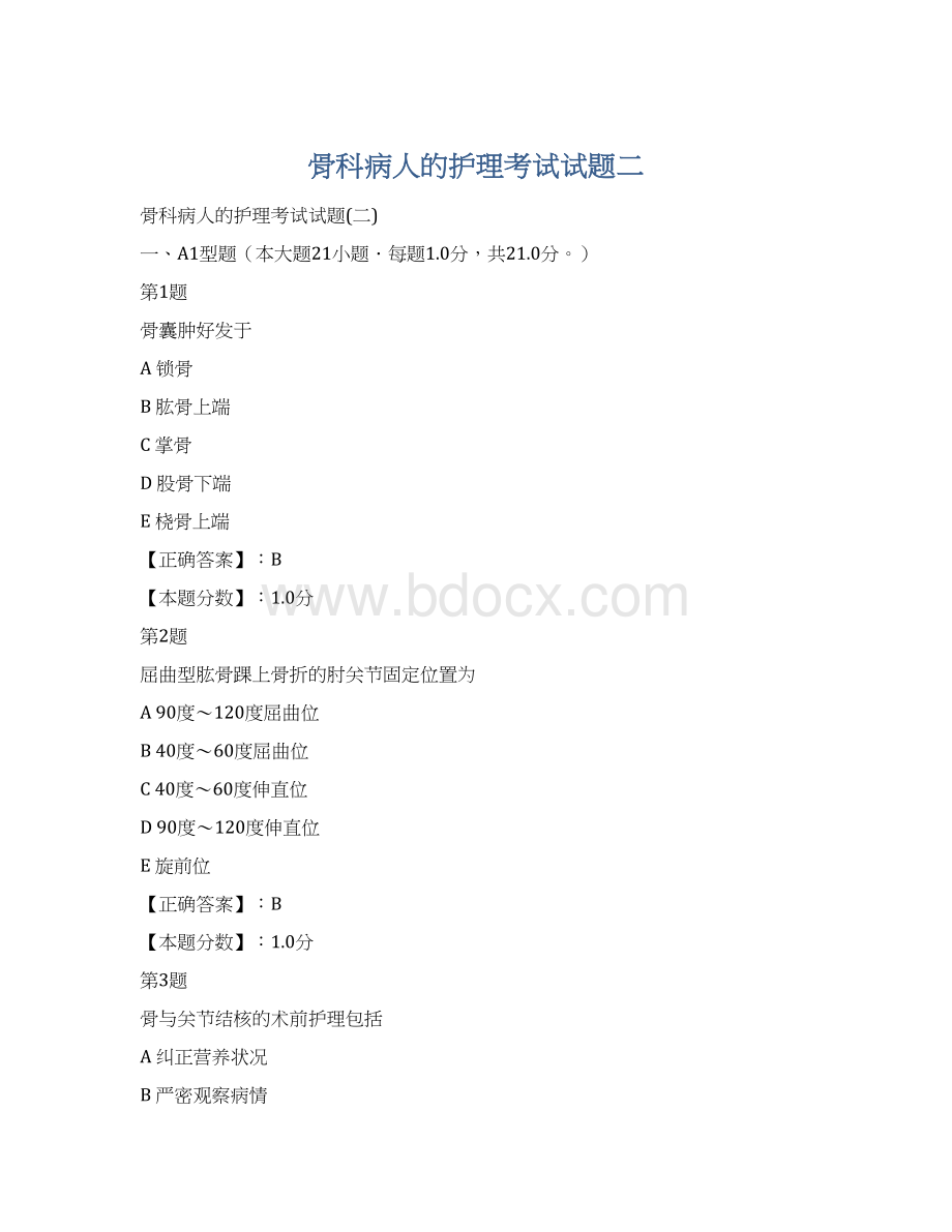 骨科病人的护理考试试题二Word格式文档下载.docx_第1页