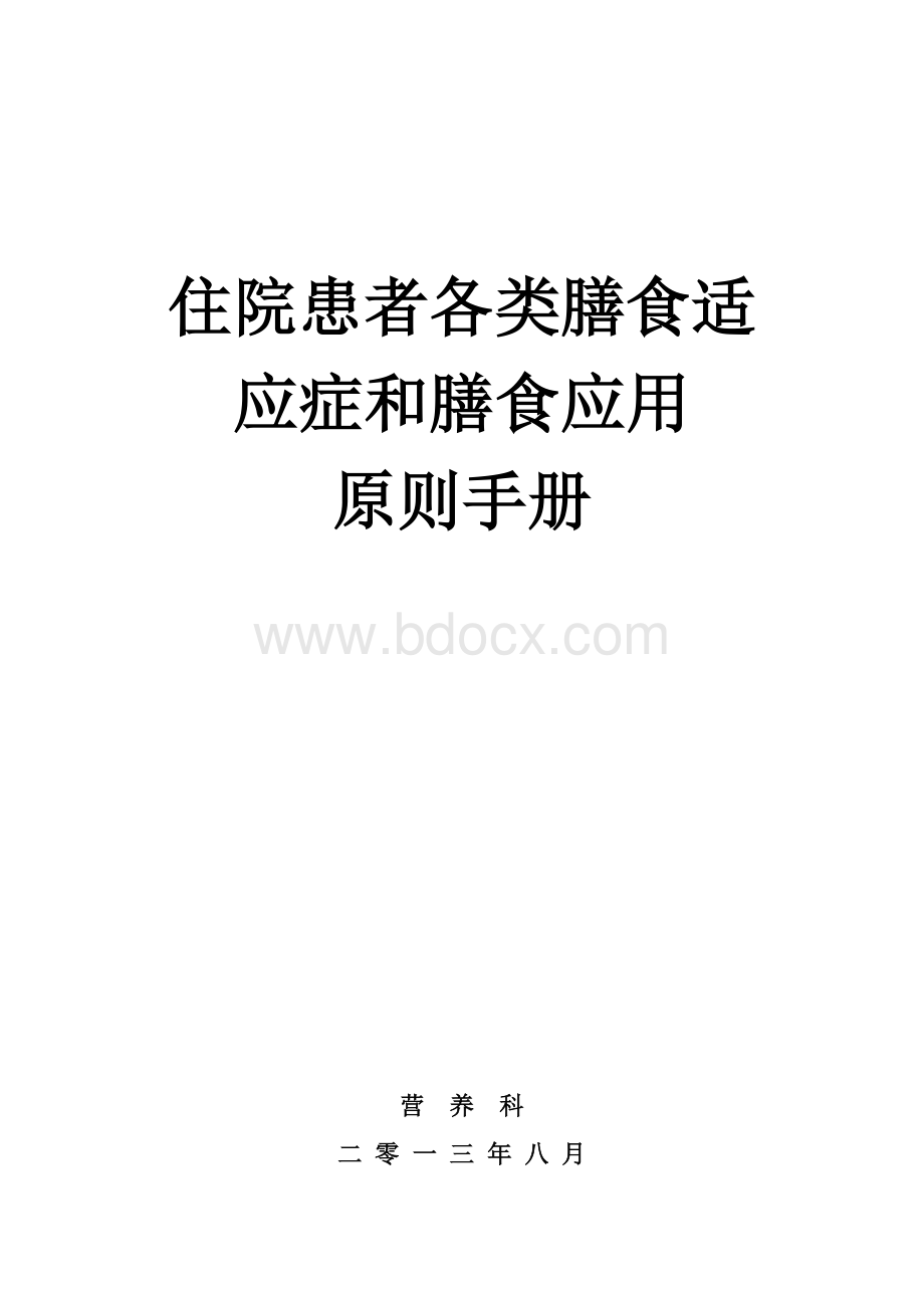 住院患者各类膳食适应症和膳食应用原则手册_精品文档.doc_第1页