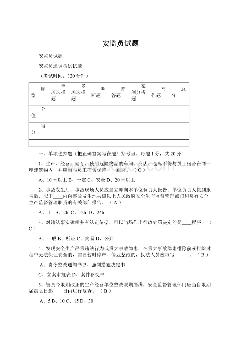 安监员试题Word文档格式.docx