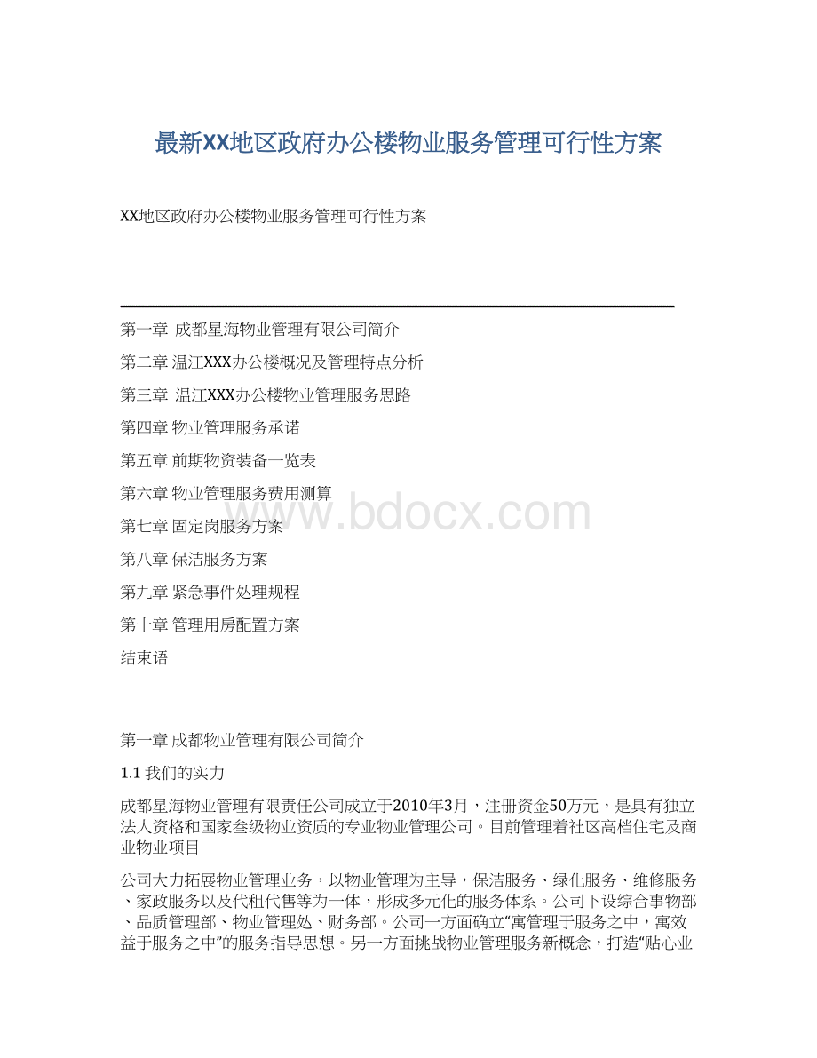 最新XX地区政府办公楼物业服务管理可行性方案Word格式.docx