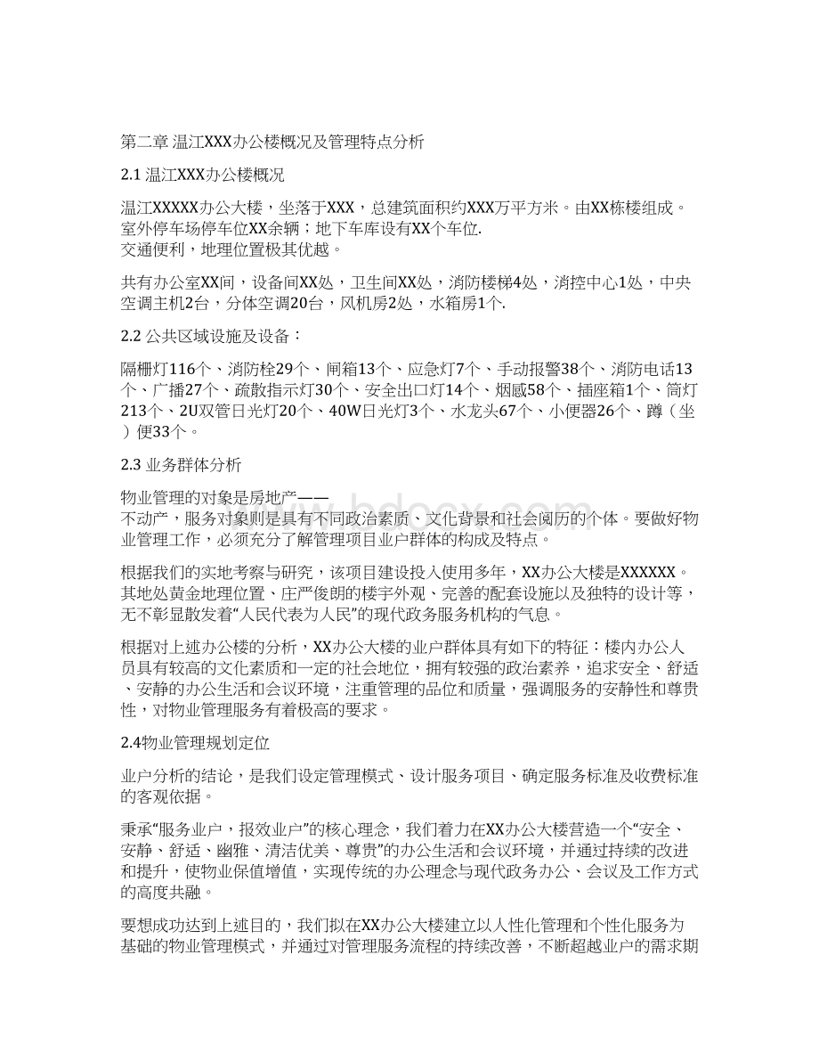 最新XX地区政府办公楼物业服务管理可行性方案.docx_第3页