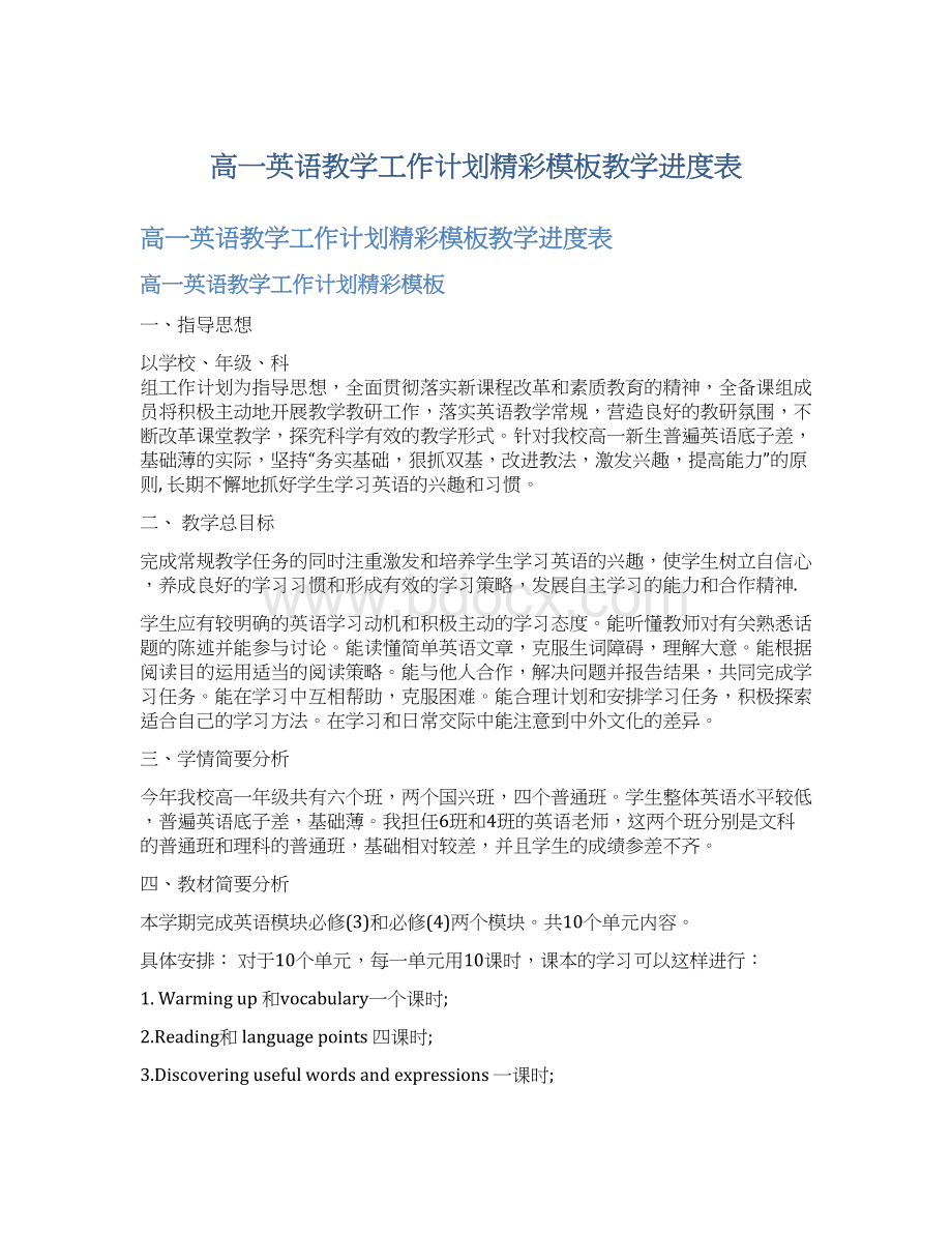 高一英语教学工作计划精彩模板教学进度表.docx_第1页