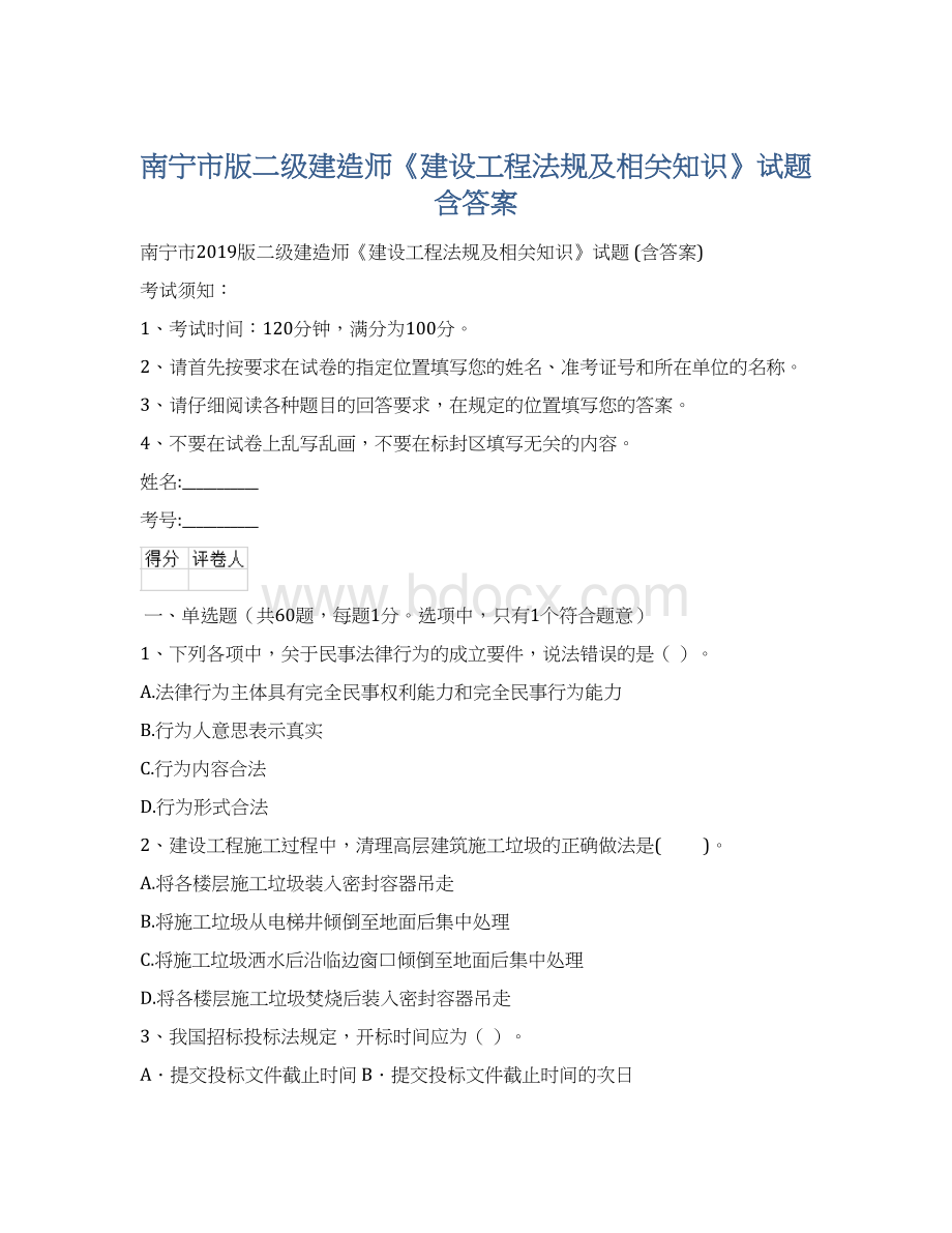 南宁市版二级建造师《建设工程法规及相关知识》试题 含答案.docx_第1页