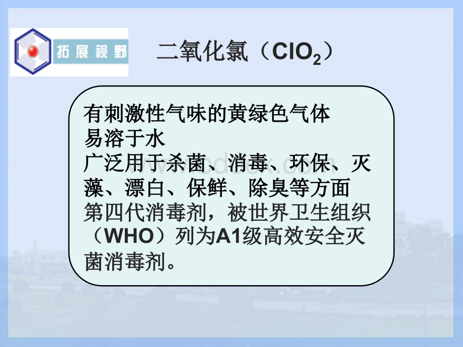 新情境下以ClO2出发的主题式复习.ppt_第1页