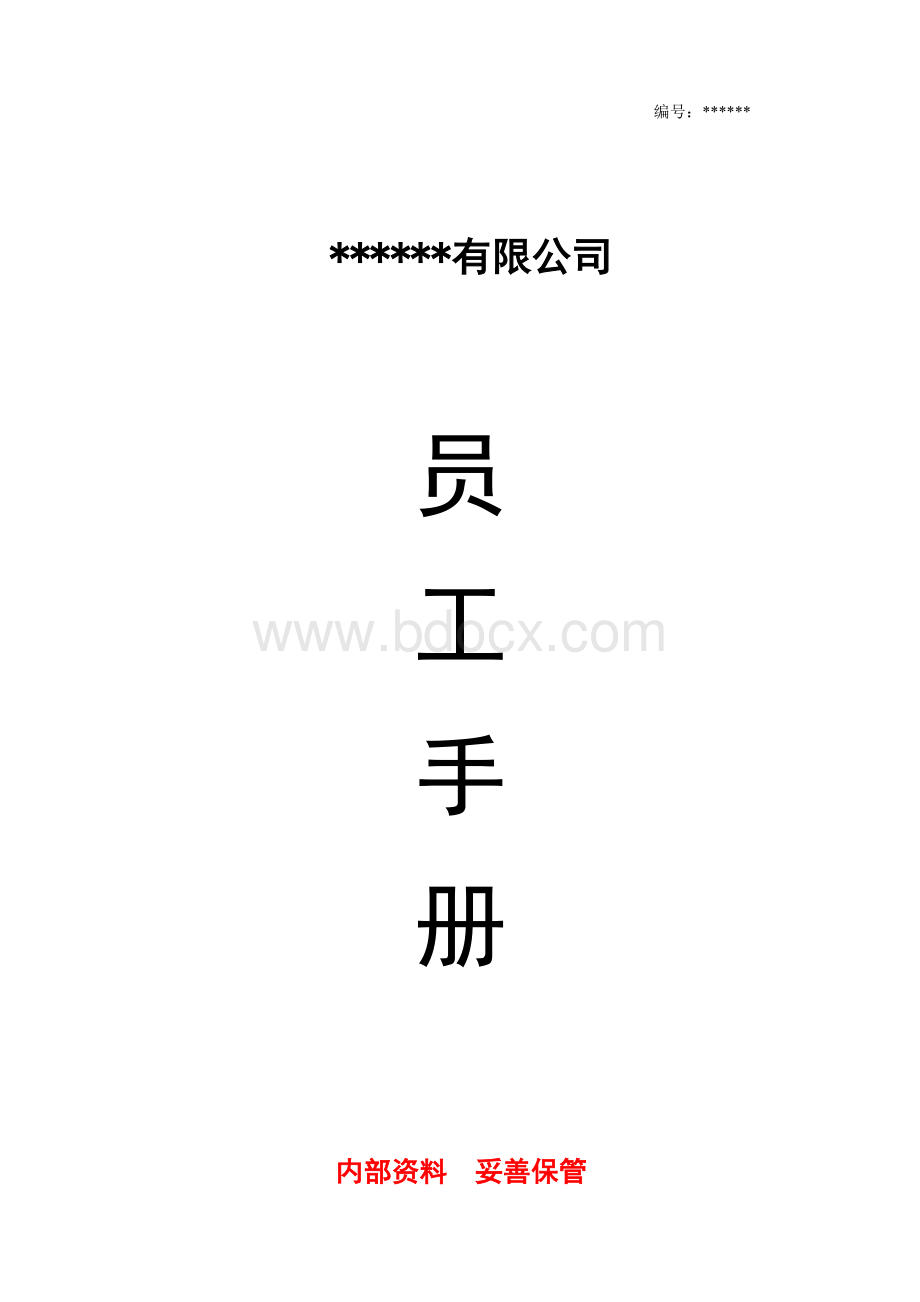 公司员工手册(完整版)最新Word下载.doc_第1页