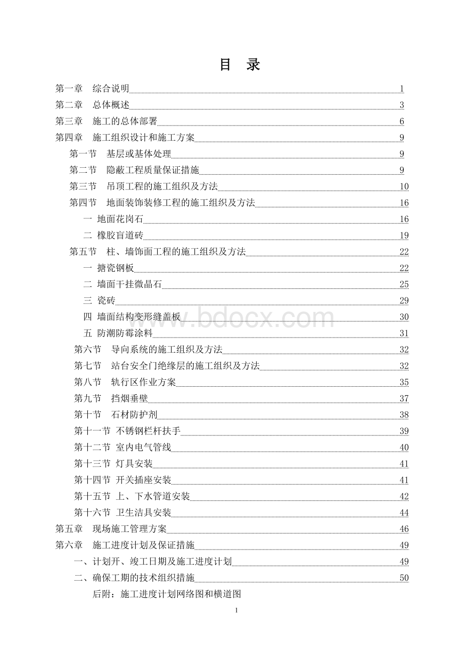 辽宁地铁双层岛式车站公共区装饰装修施工组织设计Word下载.doc_第2页