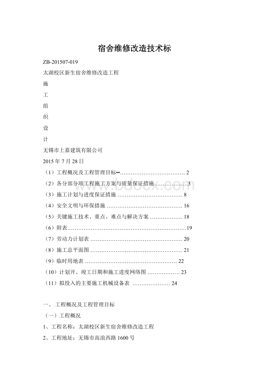 宿舍维修改造技术标.docx