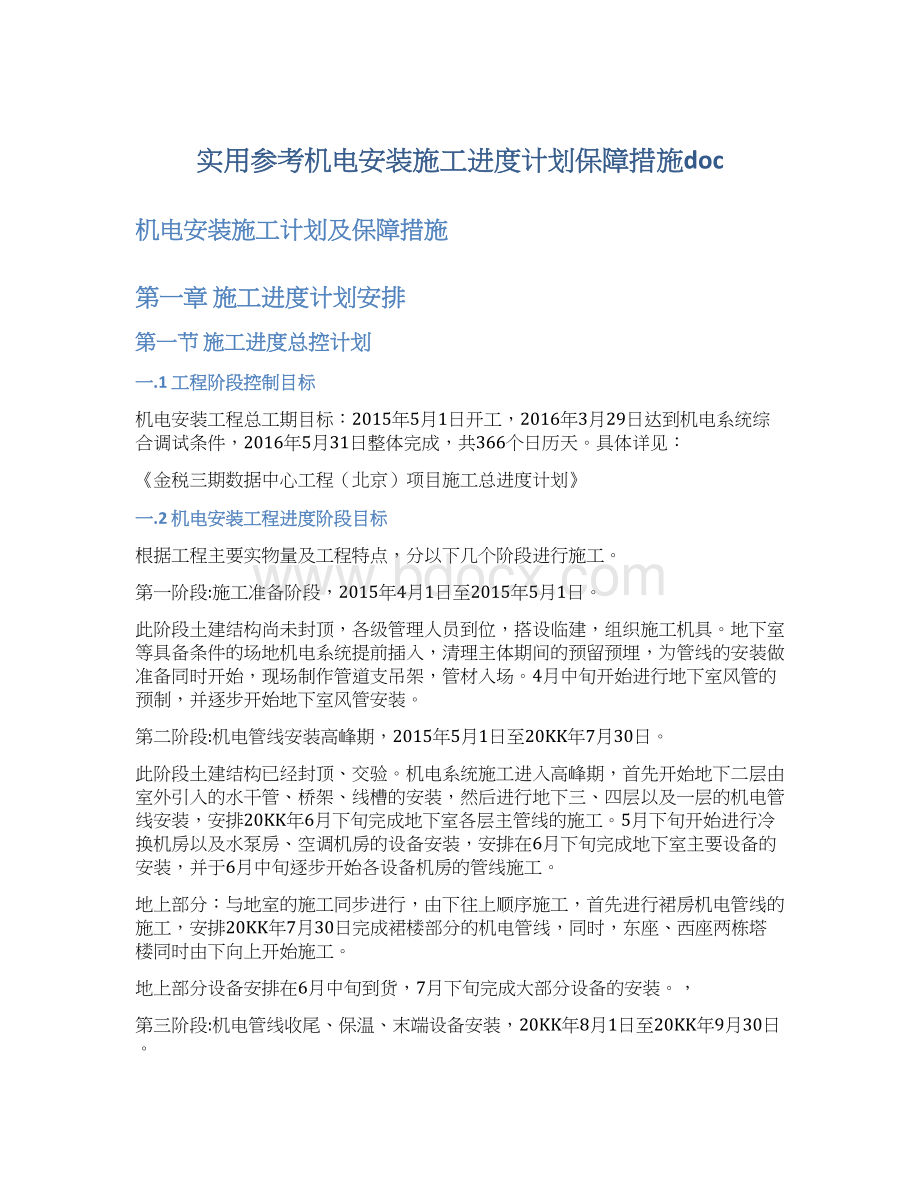 实用参考机电安装施工进度计划保障措施docWord格式文档下载.docx_第1页