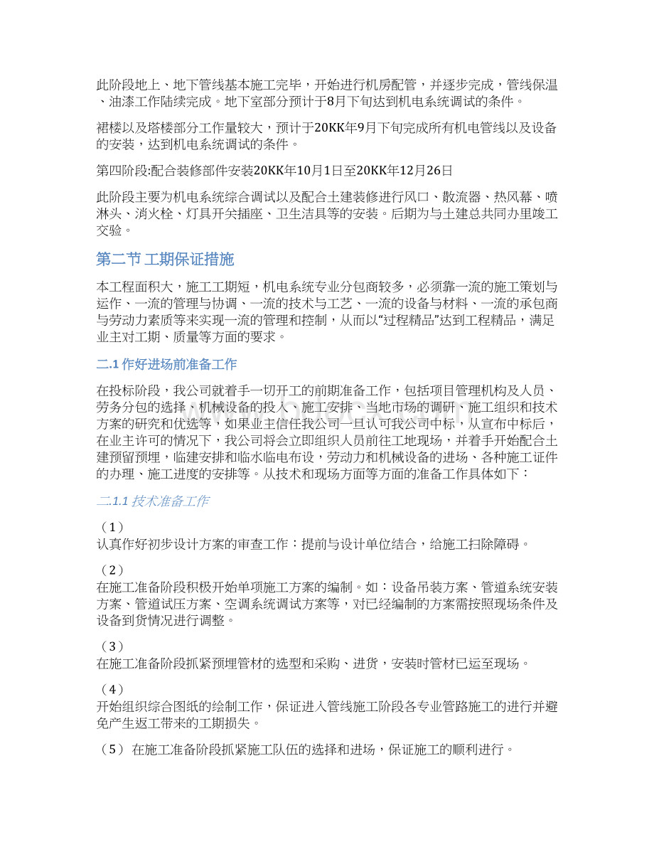 实用参考机电安装施工进度计划保障措施docWord格式文档下载.docx_第2页