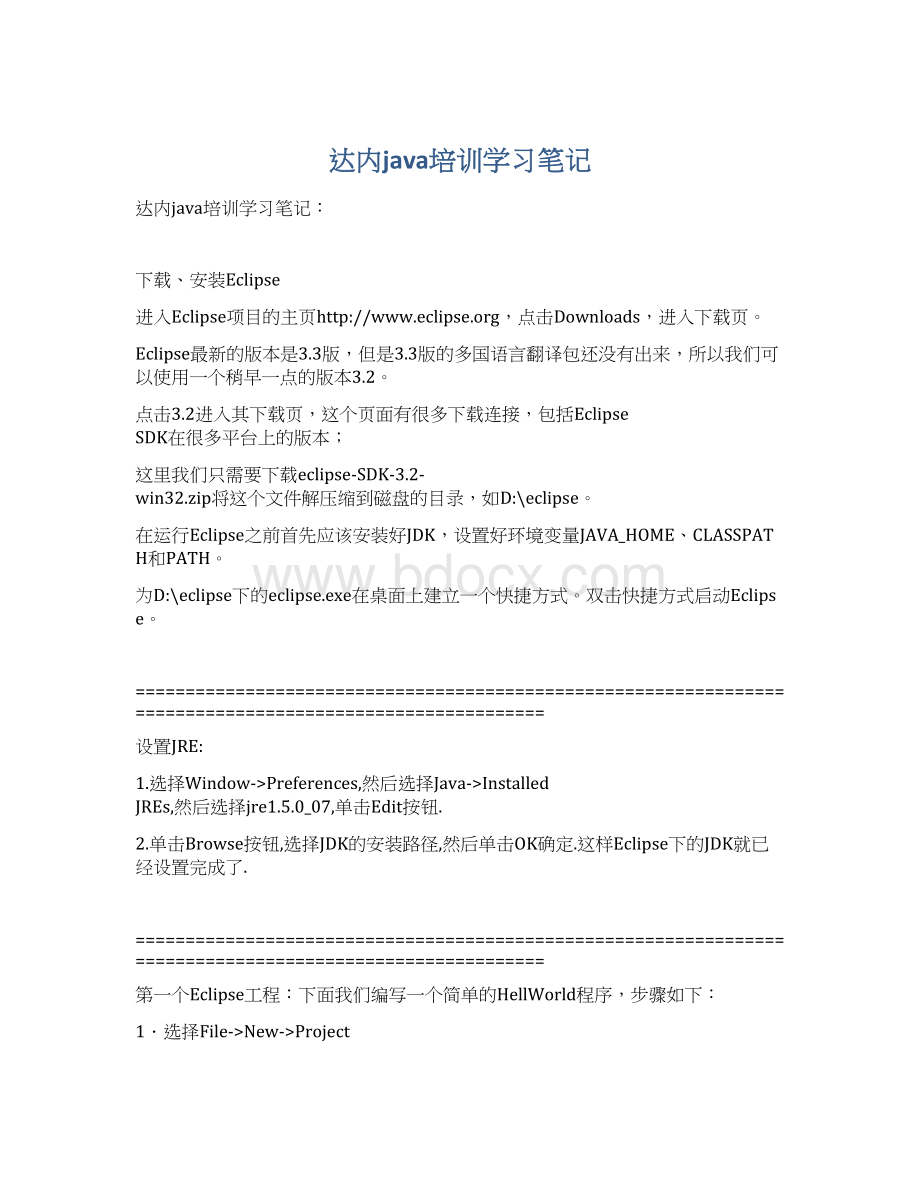 达内java培训学习笔记Word格式.docx