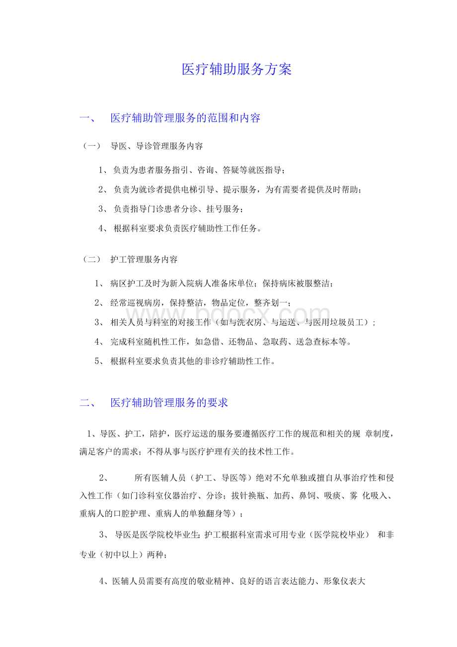 导医护工服务方案.docx