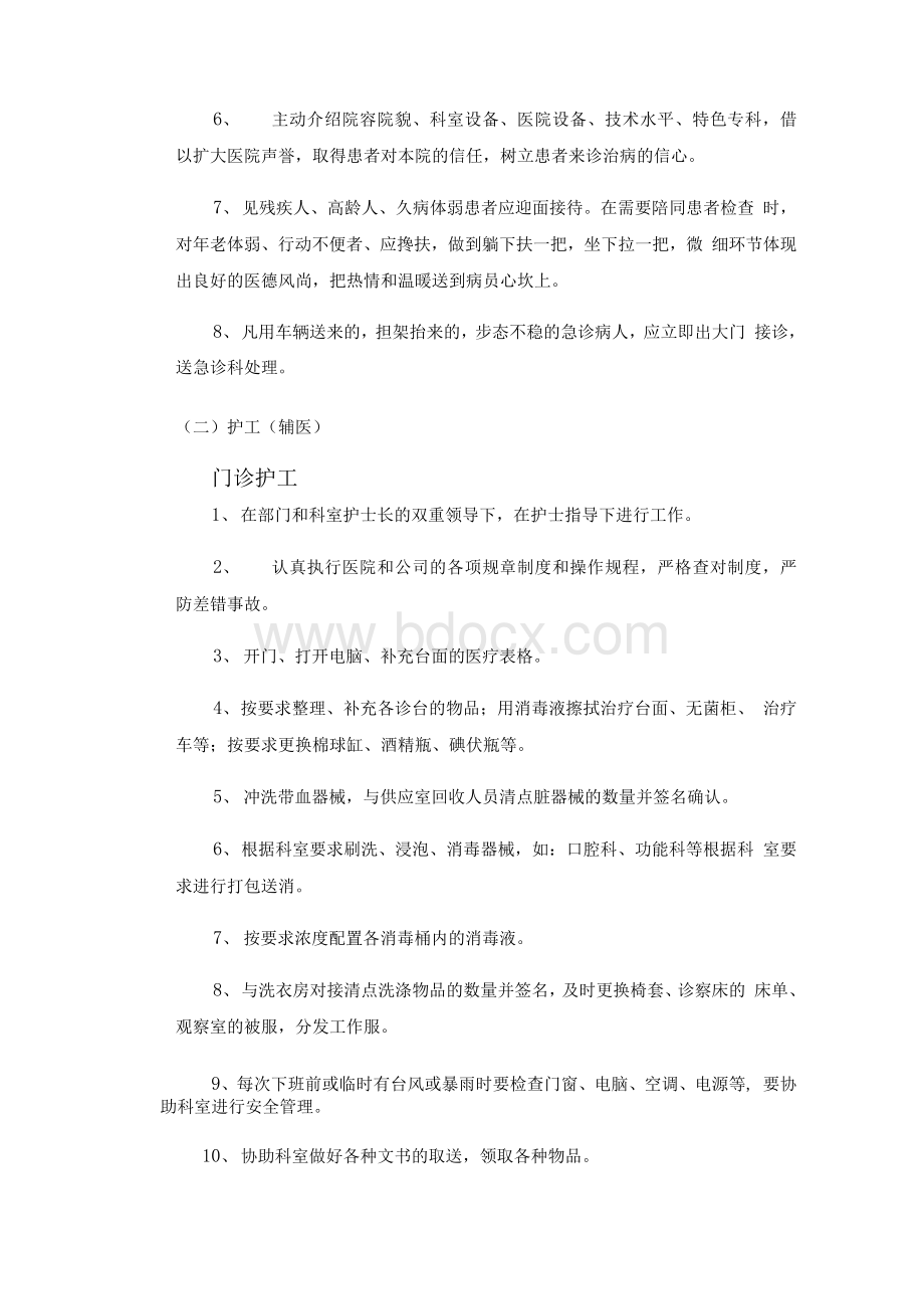 导医护工服务方案Word下载.docx_第3页