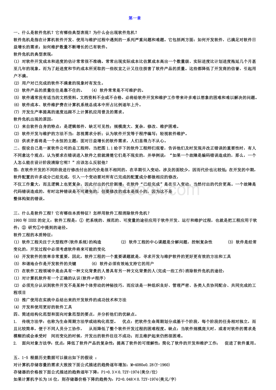 软件工程导论第六版课后习题答案Word文档下载推荐.doc_第1页